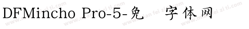 DFMincho Pro-5字体转换